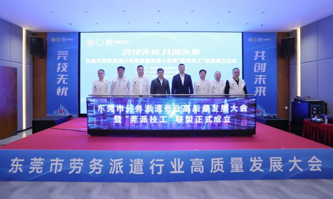 東莞成立“莞派技工”聯盟，打造技工勞務新標桿